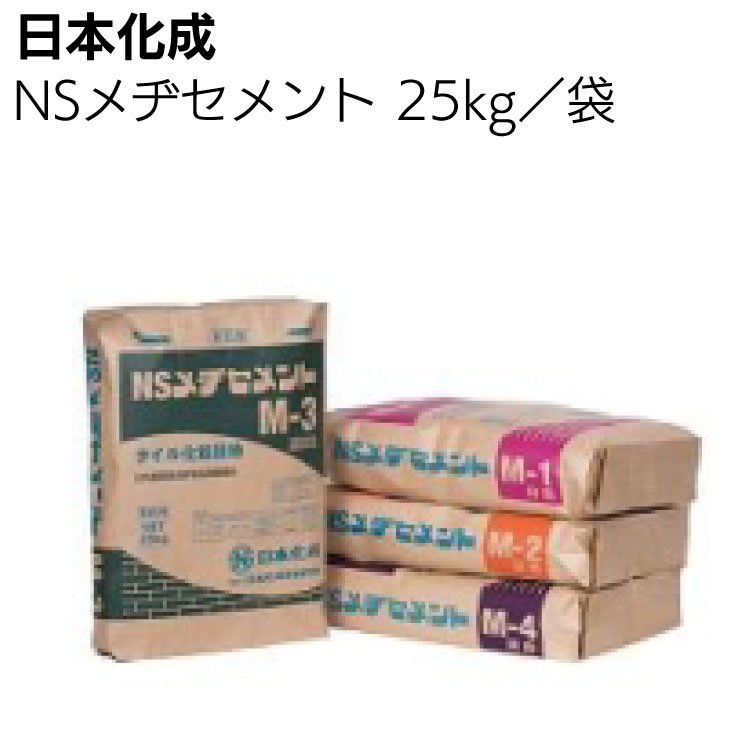 キーワード タイル化粧目地材 モザイクタイル 外装タイル 床タイル 内壁 外壁 内床 外床商品説明 メーカー名 日本化成 商品名 NSメヂセメント 特長 タイル化粧目地材 公共建築協会評価名簿登録品 ■ 耐候性に優れているため、いつまでも変わらない色調を保ちます。 ■ 最適に粒度調整した細骨材を使用しているため、ひび割れ・目地切れの心配がありません。 ■ 吸水量・透水量が小さく、外部からの水の浸入を抑制します。 ■ 目地材として、社団法人公共建築協会の建築材料等評価名簿に規定する既製調合目地材の品質を有しています。 仕様・注意事項 荷姿：25kg/袋 適用部位：内・外壁、内・外床 適用タイル：モザイクタイル、外装タイル、床タイル 目地寸法：幅：5〜10mm・厚さ：3〜12mm 　　▲カタログ記載の標準仕様以外での施工による不具合につきましては、弊社では責任を負いかねますのでご注意ください。 標準調合 清水　約5L 標準施工面積 50角タイル　約12m2（目地寸法幅5mm 厚さ5mmの場合） 50二丁タイル約15m2（目地寸法幅5mm 厚さ5mmの場合） 小口平タイル約7m2（目地寸法幅8mm 厚さ12mmの場合） 二丁掛タイル約8m2（目地寸法幅8mm 厚さ12mmの場合）