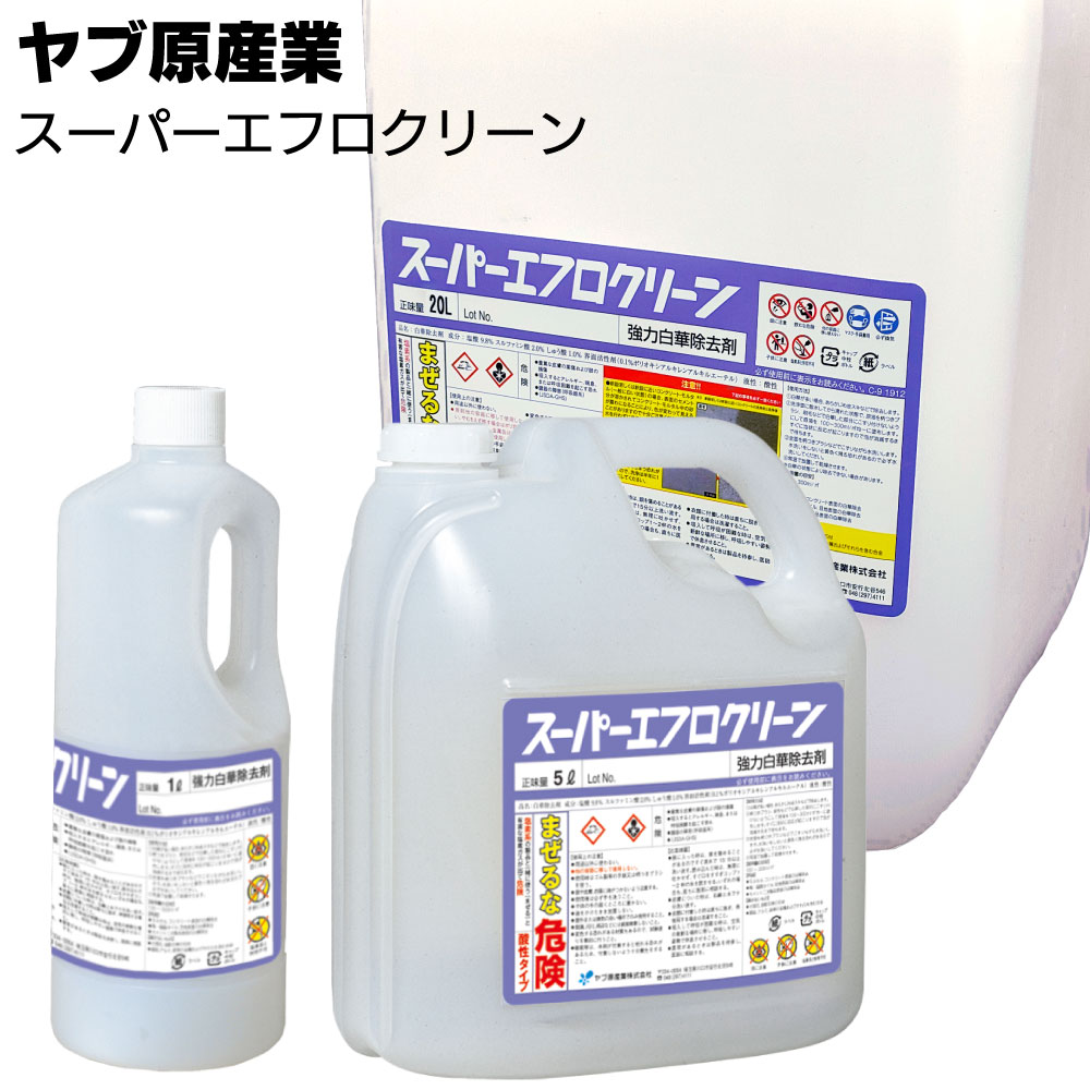 ヤブ原産業 スーパーエフロクリーン ＜強力白華除去剤＞ 【送料無料】●