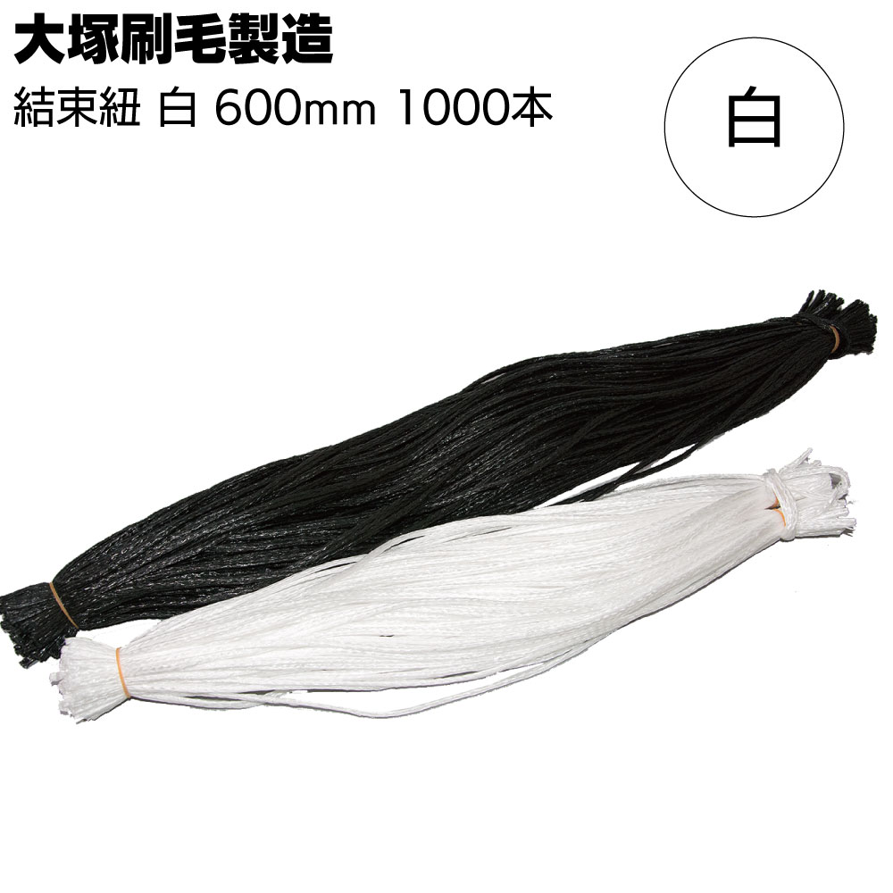 Rakuten - 大塚刷毛製造 結束ヒモ 白 600mm （100本×1束） ＜ネット用結束紐＞【送料無料】◯