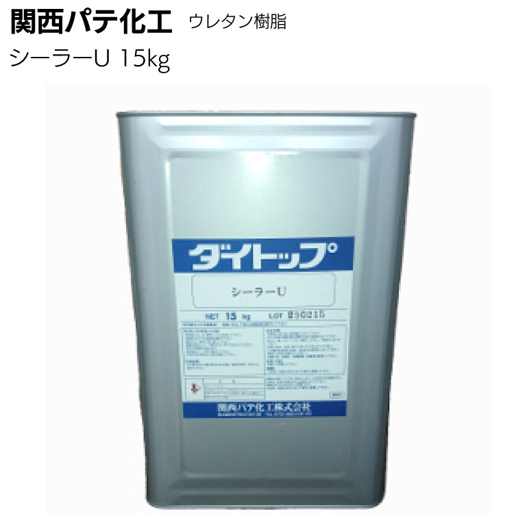 Rakuten - 関西パテ化工 シーラーU 15kg ＜ダイトップ・ダイクール用シーラー・ウレタン樹脂＞ 【送料無料】
