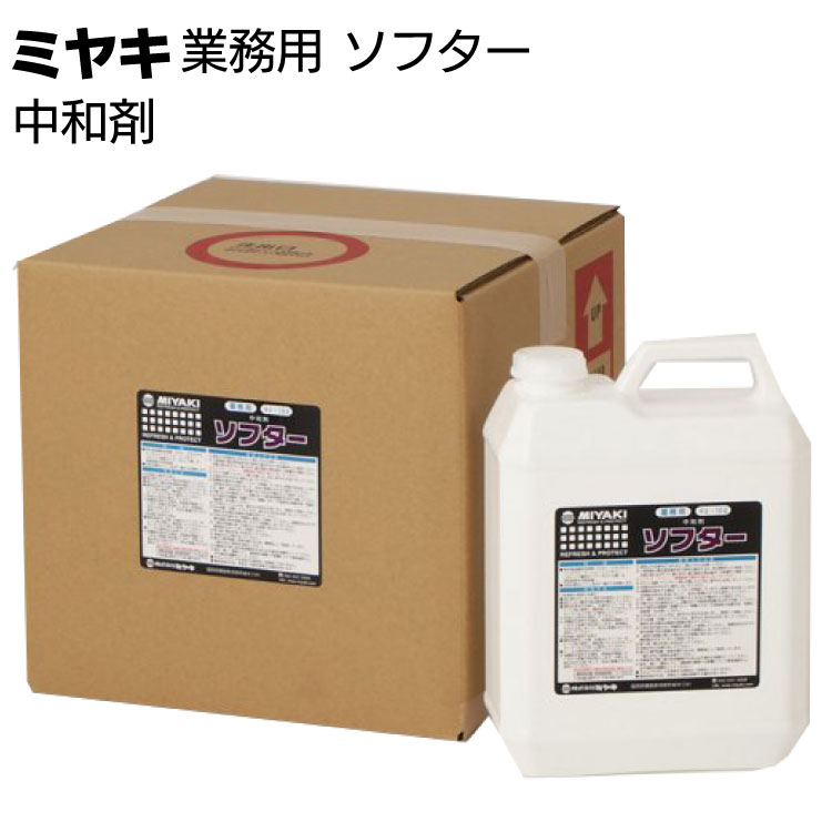 ミヤキ 石材用洗浄剤 ソフター ＜中和剤 ＞【送料無料】
