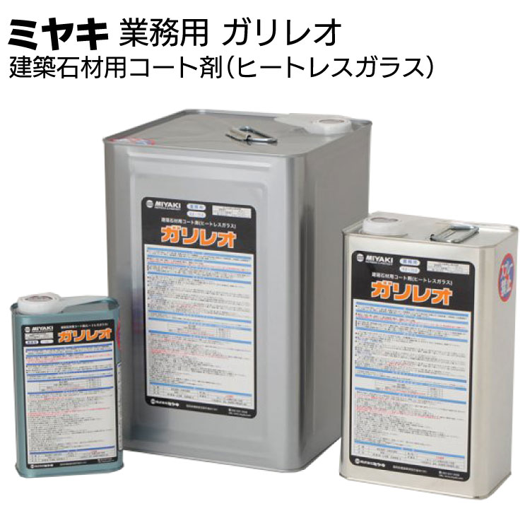 ミヤキ 石材用保護剤 ガリレオ<建築石材用コート剤(ヒートレスガラス)>【送料無料】