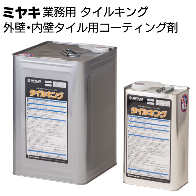 ミヤキ 石材用保護剤 タイルキング ＜石材用 外壁・内壁タイル用コーティング剤＞【送料無料】