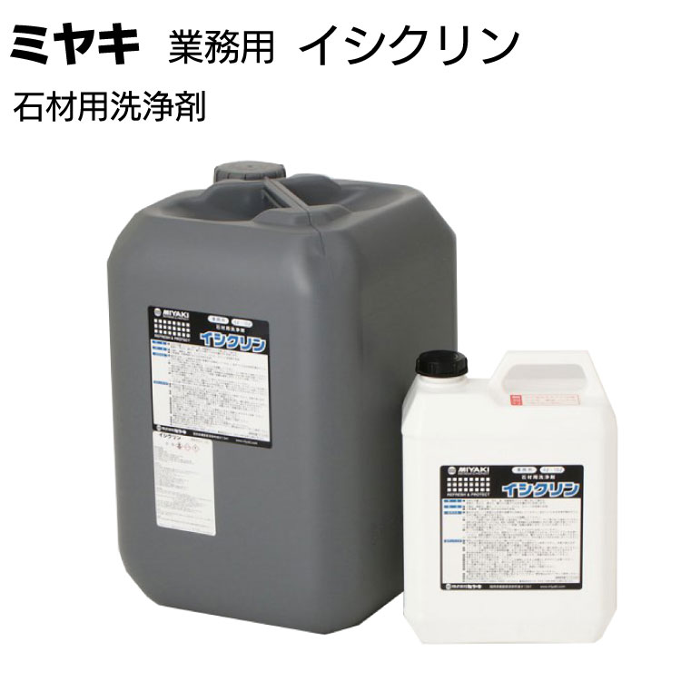 ミヤキ 石材用洗浄剤 イシクリン＜日常清掃 定期清掃 石材床清掃＞【送料無料】