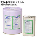 ミヤキ 木材用洗浄剤 ケストル<木材用 剥離剤 屋外用>【送料無料】