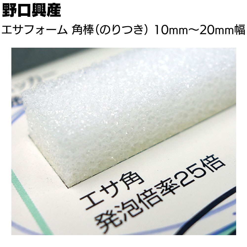 野口興産 エサフォーム角棒（のりつき）幅10mm～20mm 長さ1.2m 20本 ＜バックアップ材 エサ角 独立気泡押出発泡ポリエチレン＞【送料無料】