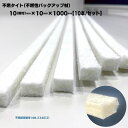 不燃タイト 幅10mm(糊付)×厚さ10mm×長さ1000mm【10本/セット】＜防火扉・防火戸用バックアップ材＞