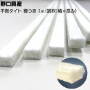 不燃タイト (糊付き) 長さ1m ×20本 <不燃性 防火扉 防火戸用バックアップ材 Eガラス繊維>【送料無料】