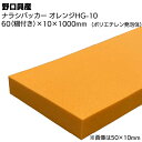 ナラシバッカー オレンジHG-10 幅 60mm(糊付き) × 厚さ 10mm × 長さ 1000mm