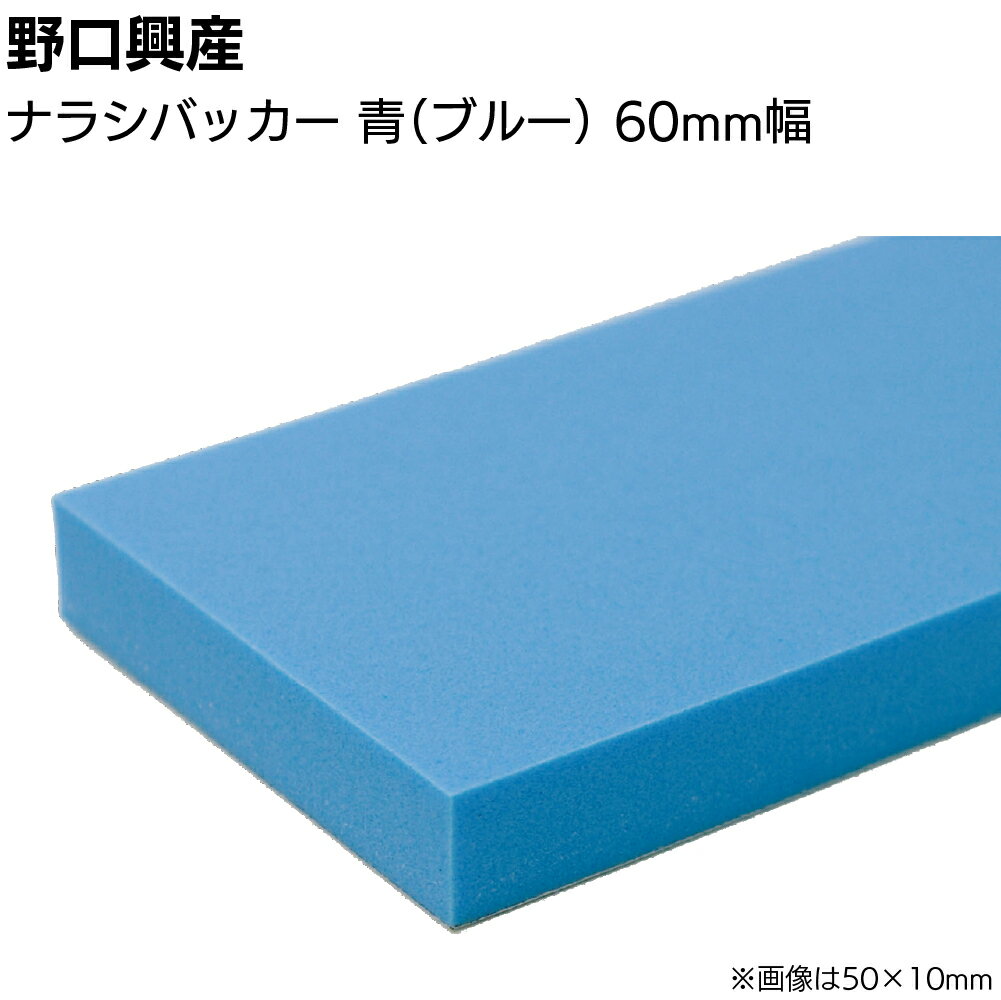 ナラシバッカー 青 ブルー 巾60mm×長さ850mm＜コーキング用ならしヘラ 仕上げバッカー 仕上げヘラ＞