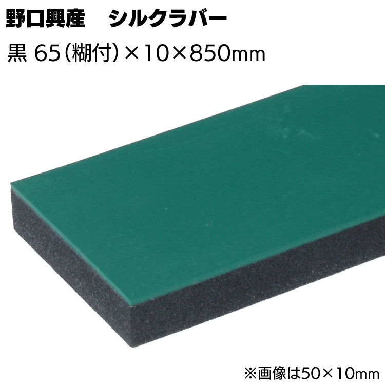 シルクラバー ゴム付きナラシ黒 幅 65mm(糊付き) × 厚さ 10mm × 長さ 850mm