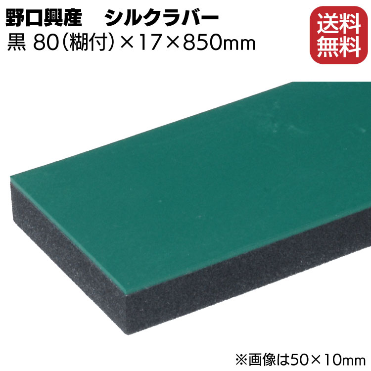 シルクラバー ゴム付きナラシ黒 幅 80mm(糊付き) × 厚さ 17mm × 長さ 850mm【送料無料】