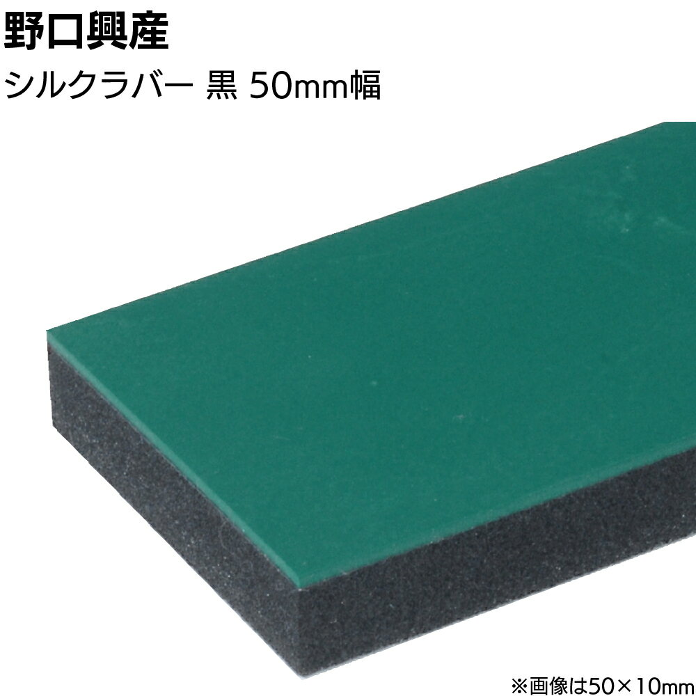 シルクラバー 黒 巾50mm×長さ850mm＜なめらかな仕上がり 天然ゴム付きコーキング用ならしヘラ 仕上げバッカー 仕上げヘラ＞