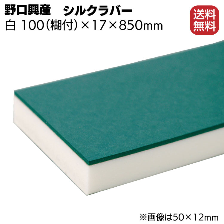 シルクラバー ゴム付きナラシ白 幅 100mm(糊付き) × 厚さ 17mm × 長さ 850mm【送料無料】