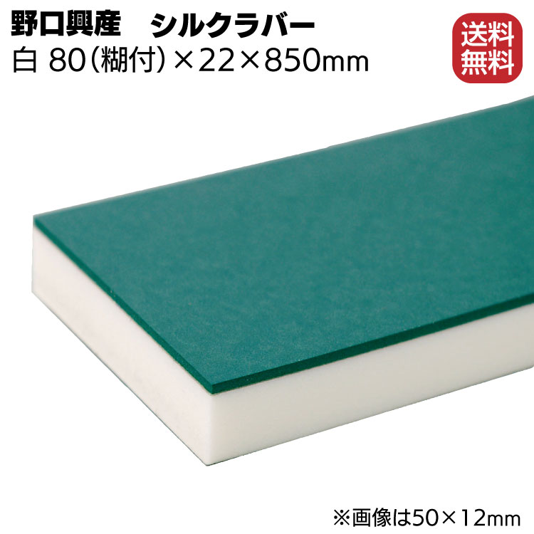 シルクラバー ゴム付きナラシ白 幅 80mm(糊付き) × 厚さ 22mm × 長さ 850mm【送料無料】