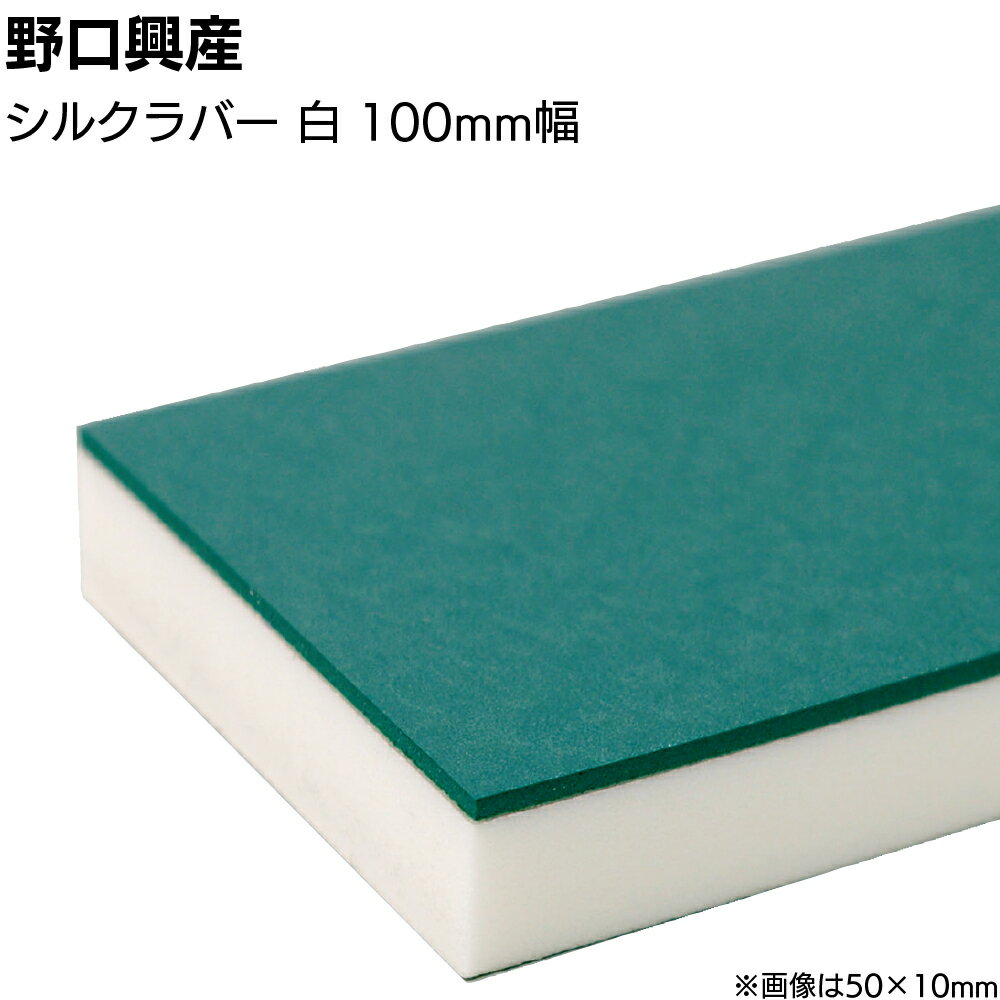 キーワード シルクラバー シーリング コーキング ヘラ ナラシ 仕上げバッカー 仕上げヘラ ナラシヘラ へら 緩衝材 アルミサッシ 目地 均し ならし カット 自在 ならしバッカー ラバー付き スポンジヘラ ゴムベラ 天然ゴム商品説明 メーカー名 野口興産 商品名 シルクラバー ナラシ 特長 ラバー付きナラシバッカー コーキング施工の際の仕上げに使用、コーキングならし用ヘラ。 発泡ポリエチレン製のナラシバッカーに天然ゴムを貼り、強度と滑らかさを出しました。 平滑で美しい仕上げを可能にします。 カッターナイフなどで簡単にカットでき、加工ができます。 金ベラ、木ベラ、竹ベラ等に貼り付けて使用します。 発泡倍率の違う、灰、白、青、緑、オレンジがあります。 また、のり付、のり無し、ゴム付、テーパーカットなど様々な種類を用意しています。 材質 独立気泡押出発泡ポリエチレン＋ラバー（天然ゴム） 黄色ラバー：スプリングラバー 緑ラバー：シルクラバー 発泡倍率 独立気泡押出発泡ポリエチレン 白：約7倍 ブルー：約10倍 グレー：約8倍 グリーン：約30倍 黒：約14倍 注意事項 　＜　ご購入前に下記内容をご確認ください　＞ ▲変形などの原因になりますので、高温の場所や車中に放置しないでください。 　長期保存しますとゴムは硬くなります。 　お早めにご使用ください。 ▲この商品は受注後カットする受注生産品です。 　返品・交換を受けられませんので予めご了承の上お買い求めください。