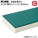 シルクラバー ゴム付きナラシ白 幅 80mm(糊なし) × 厚さ 12mm × 長さ 850mm