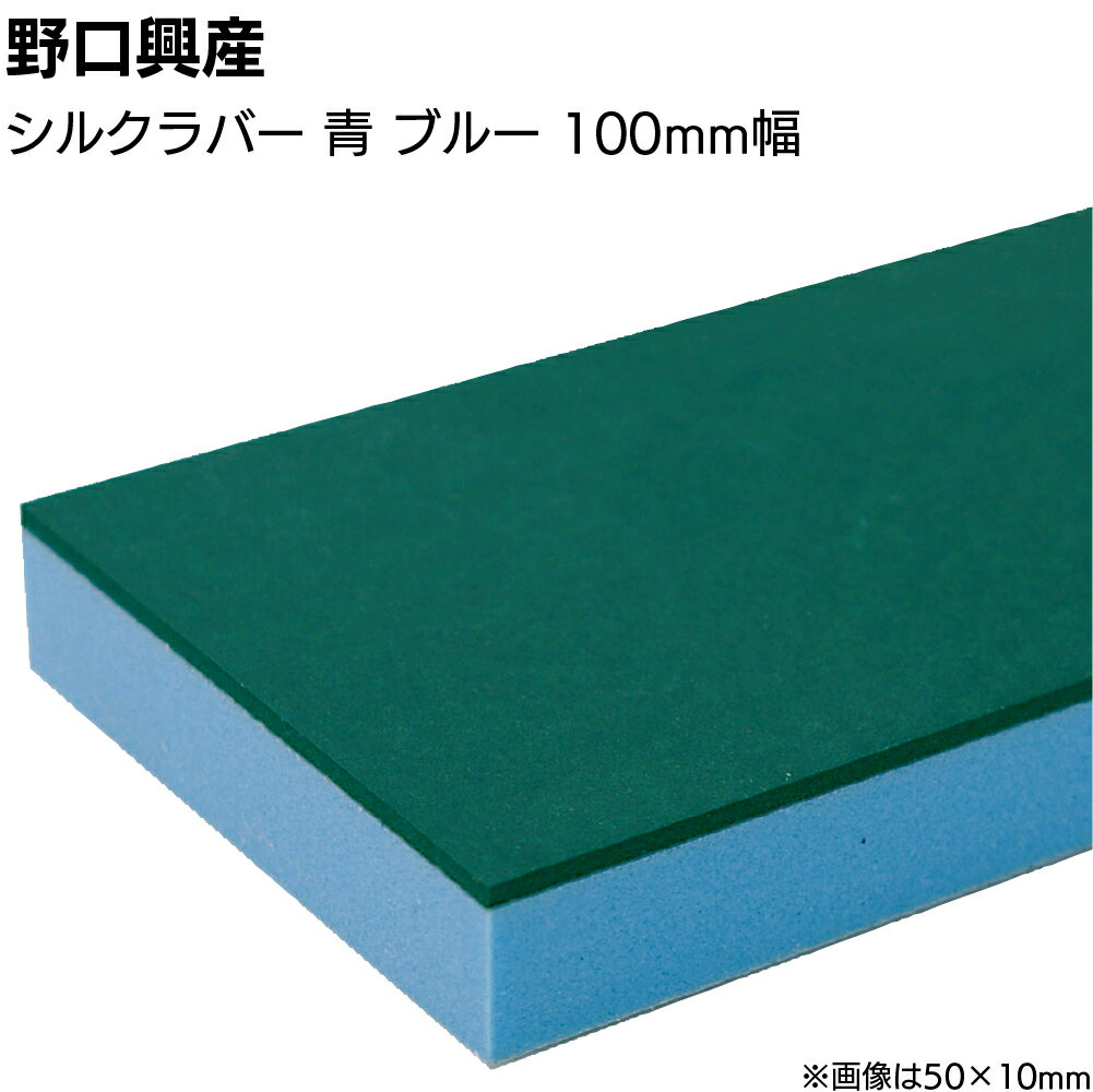 シルクラバー 青 ブルー 巾100mm×長さ850mm＜なめらかな仕上がり 天然ゴム付きコーキング用ならしヘラ 仕上げバッカー 仕上げヘラ＞