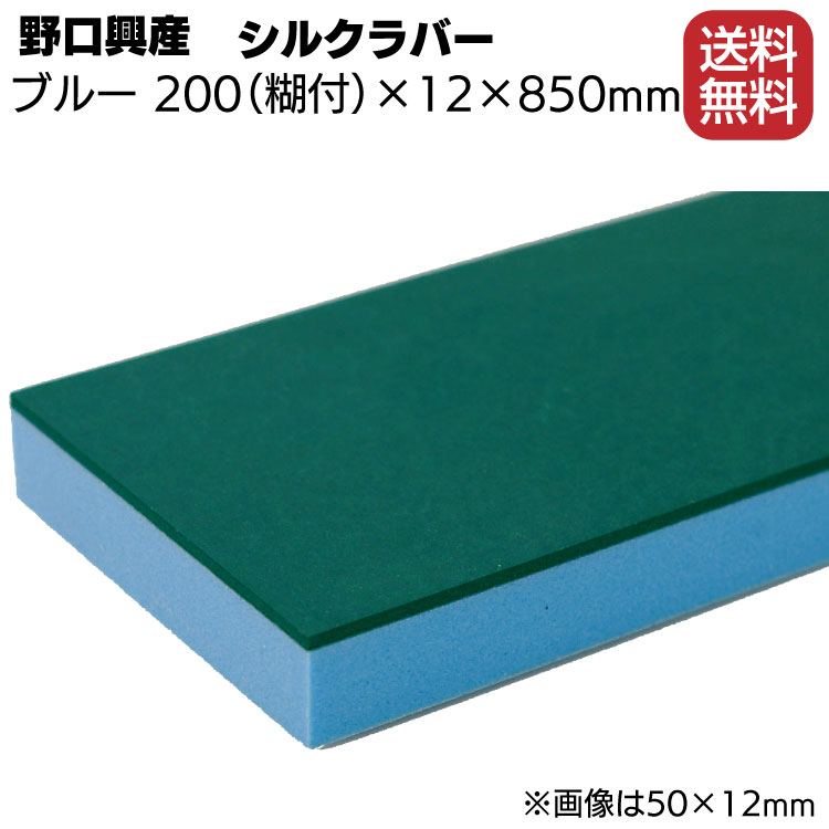 シルクラバーゴム付きナラシブルー幅200mm(糊付き)times;厚さ12mmtimes;長さ850mm