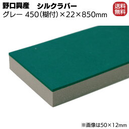 シルクラバー ゴム付きナラシグレー 幅 450mm(糊付き) × 厚さ 22mm × 長さ 850mm【送料無料】