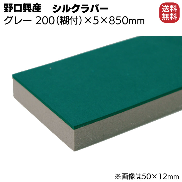 シルクラバー ゴム付きナラシグレー 幅 200mm(糊付き) × 厚さ 5mm × 長さ 850mm【送料無料】
