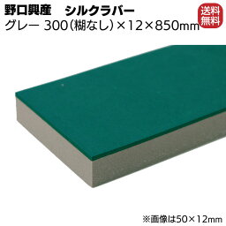 シルクラバー ゴム付きナラシグレー 幅 300mm(糊なし) × 厚さ 12mm × 長さ 850mm【送料無料】