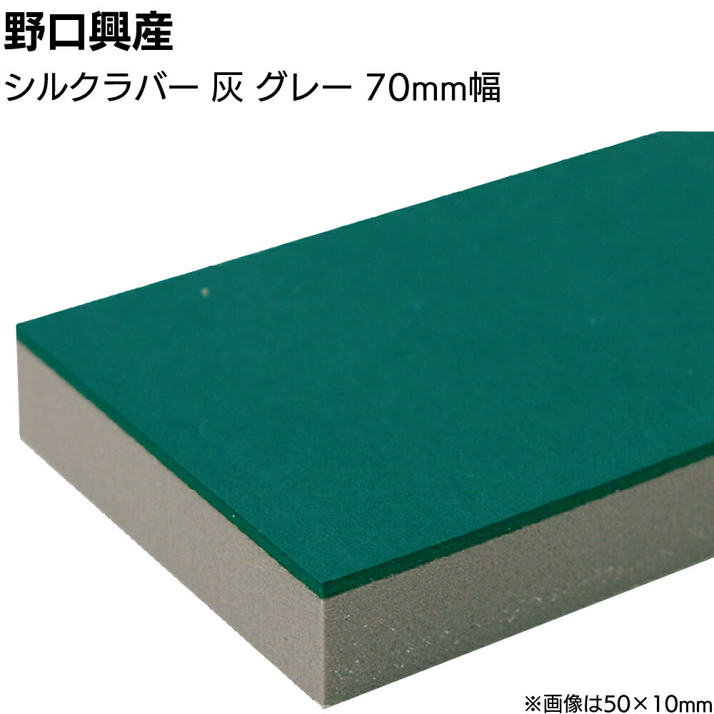 キーワード シーリング コーキング ヘラ ナラシ 仕上げバッカー 仕上げヘラ ナラシヘラ へら 緩衝材 アルミサッシ 目地 均し ならし カット 自在 ならしバッカー ラバー付き スポンジヘラ ゴムベラ 天然ゴム商品説明 メーカー名 野口興産 商品名 シルクラバー ナラシ 特長 ラバー付きナラシバッカー コーキング施工の際の仕上げに使用、コーキングならし用ヘラ。 発泡ポリエチレン製のナラシバッカーに天然ゴムを貼り、強度と滑らかさを出しました。 平滑で美しい仕上げを可能にします。 カッターナイフなどで簡単にカットでき、加工ができます。 金ベラ、木ベラ、竹ベラ等に貼り付けて使用します。 発泡倍率の違う、灰、白、青、緑、オレンジがあります。 また、のり付、のり無し、ゴム付、テーパーカットなど様々な種類を用意しています。 材質 独立気泡押出発泡ポリエチレン＋ラバー（天然ゴム） 黄色ラバー：スプリングラバー 緑ラバー：シルクラバー 発泡倍率 独立気泡押出発泡ポリエチレン 白：約7倍 ブルー：約10倍 グレー：約8倍 グリーン：約30倍 黒：約14倍 注意事項 　＜　ご購入前に下記内容をご確認ください　＞ ▲変形などの原因になりますので、高温の場所や車中に放置しないでください。 　長期保存しますとゴムは硬くなります。 　お早めにご使用ください。 ▲この商品は受注後カットする受注生産品です。 　返品・交換を受けられませんので予めご了承の上お買い求めください。