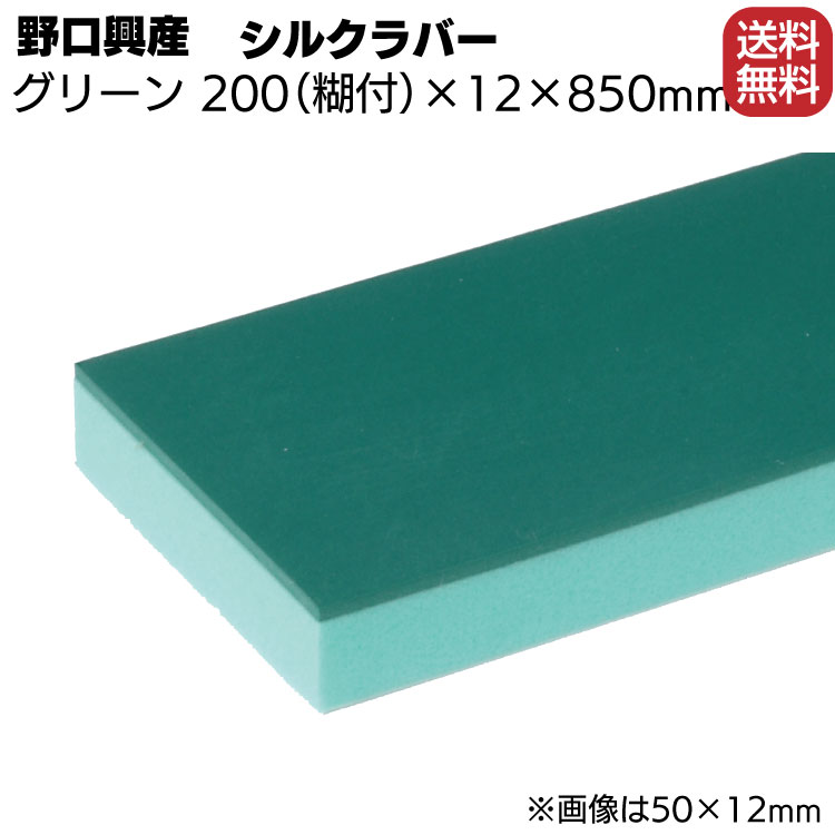 シルクラバー ゴム付きナラシグリーン 幅 200mm(糊付き) × 厚さ 12mm × 長さ 850mm【送料無料】