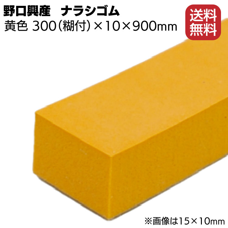 ナラシゴム 黄色 幅 300mm(糊付き) × 厚さ 10mm × 長さ 900mm【送料無料】