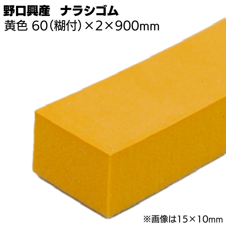 ナラシゴム 黄色 幅 60mm(糊付き) × 厚さ 2mm × 長さ 900mm