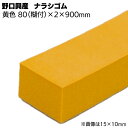 ナラシゴム 黄色 幅 80mm(糊付き) × 厚さ 2mm × 長さ 900mm