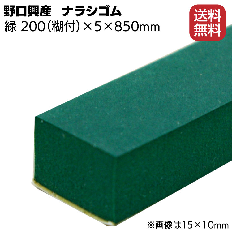 ナラシゴム 緑 幅 200mm(糊付き) × 厚さ 5mm × 長さ 850mm【送料無料】