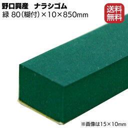 ナラシゴム 緑 幅 80mm(糊付き) × 厚さ 10mm × 長さ 850mm【送料無料】