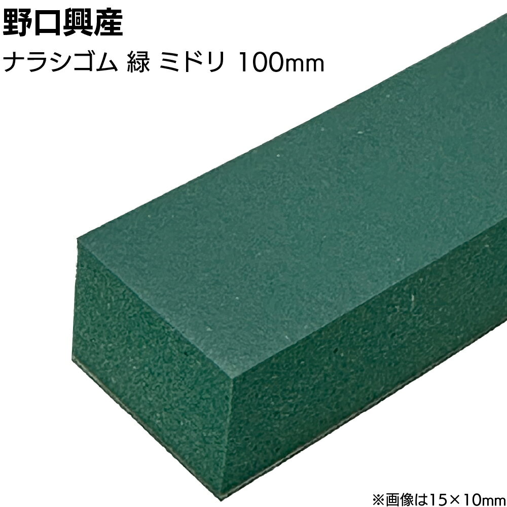 ナラシゴム 緑 みどり 巾100mm×長さ850mm＜天然ゴム コーキング用ならしヘラ 仕上げバッカー 仕上げヘ..