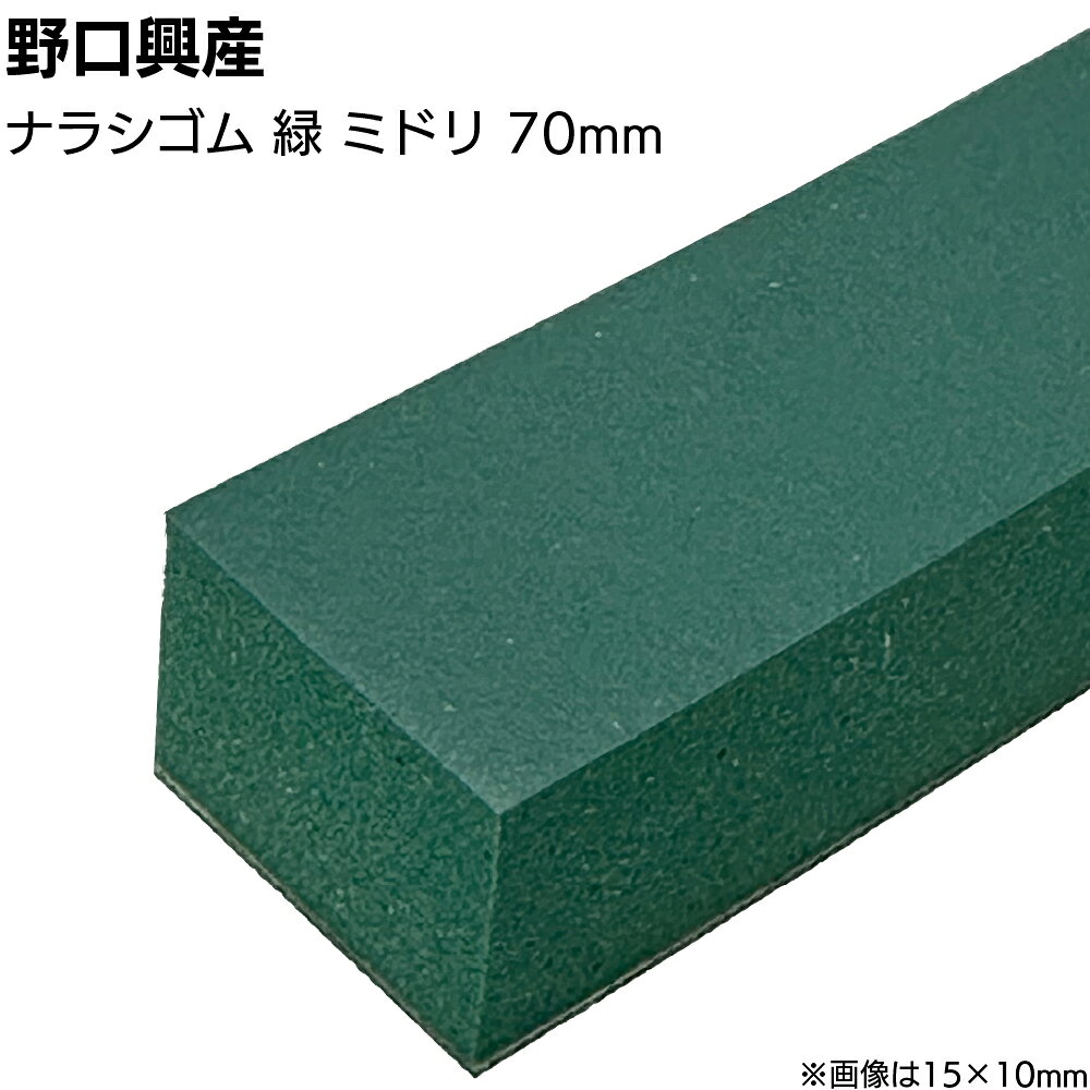 ナラシゴム 緑 みどり 巾70mm×長さ850mm＜天然ゴム コーキング用ならしヘラ 仕上げ...
