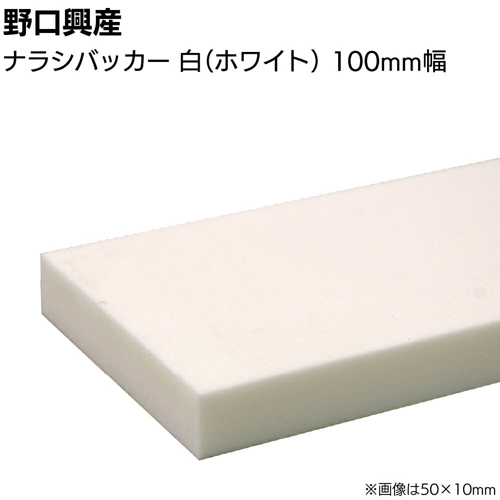 キーワード シーリング コーキング ヘラ ナラシ 仕上げバッカー 仕上げヘラ ナラシヘラ へら 緩衝材 アルミサッシ 目地 均し ならし カット 自在 ならしバッカー商品説明 メーカー名 野口興産 商品名 ナラシバッカー 白 特長 コーキング施工の際の仕上げに使用。 発泡ポリエチレン製のコーキングならし用ヘラ。 平滑で美しい仕上げを可能にします。 カッターナイフなどで簡単にカットでき、加工ができます。 金ベラ、木ベラ、竹ベラ等に貼り付けて使用します。 発泡倍率の違う、灰、白、青、緑、オレンジがあります。 また、のり付、のり無し、ゴム付、テーパーカットなど様々な種類を用意しています。 材質 独立気泡押出発泡ポリエチレン 発泡倍率 約7倍 密度 150kg/m3 25%圧縮応力 280kpa 注意事項 　＜　ご購入前に下記内容をご確認ください　＞ ▲変形などの原因になりますので、高温の場所や車中に放置しないでください。 　長期保存しますとゴムは硬くなります。 　お早めにご使用ください。 ▲この商品は受注後カットする受注生産品です。 　返品・交換を受けられませんので予めご了承の上お買い求めください。