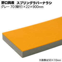 スプリングラバー付ナラシグレー 幅 70mm(糊付き) × 厚さ 22mm × 長さ 900mm