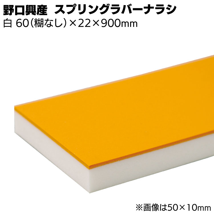 スプリングラバー付ナラシ白 幅 60mm(糊なし) × 厚さ 22mm × 長さ 900mm