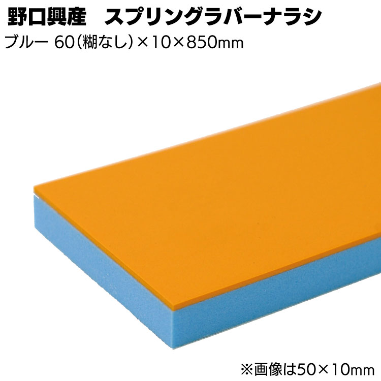 スプリングラバー付ナラシブルー 幅 60mm(糊なし) × 厚さ 10mm × 長さ 850mm