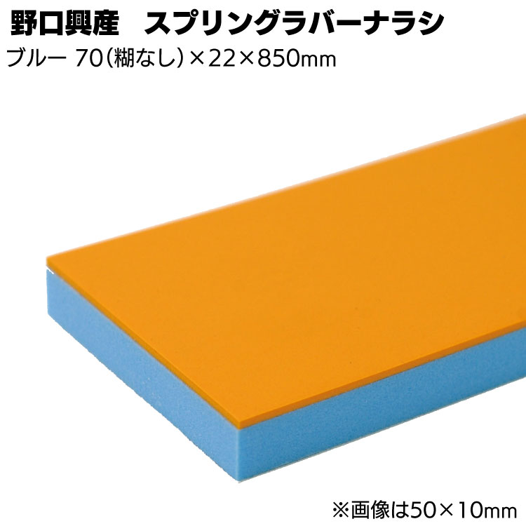 スプリングラバー付ナラシブルー 幅 70mm(糊なし) × 厚さ 22mm × 長さ 850mm