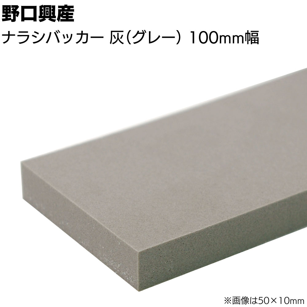 ナラシバッカー 灰 グレー 巾100mm×長さ1000mm＜コーキング用ならしヘラ 仕上げバッカー 仕上げヘラ＞