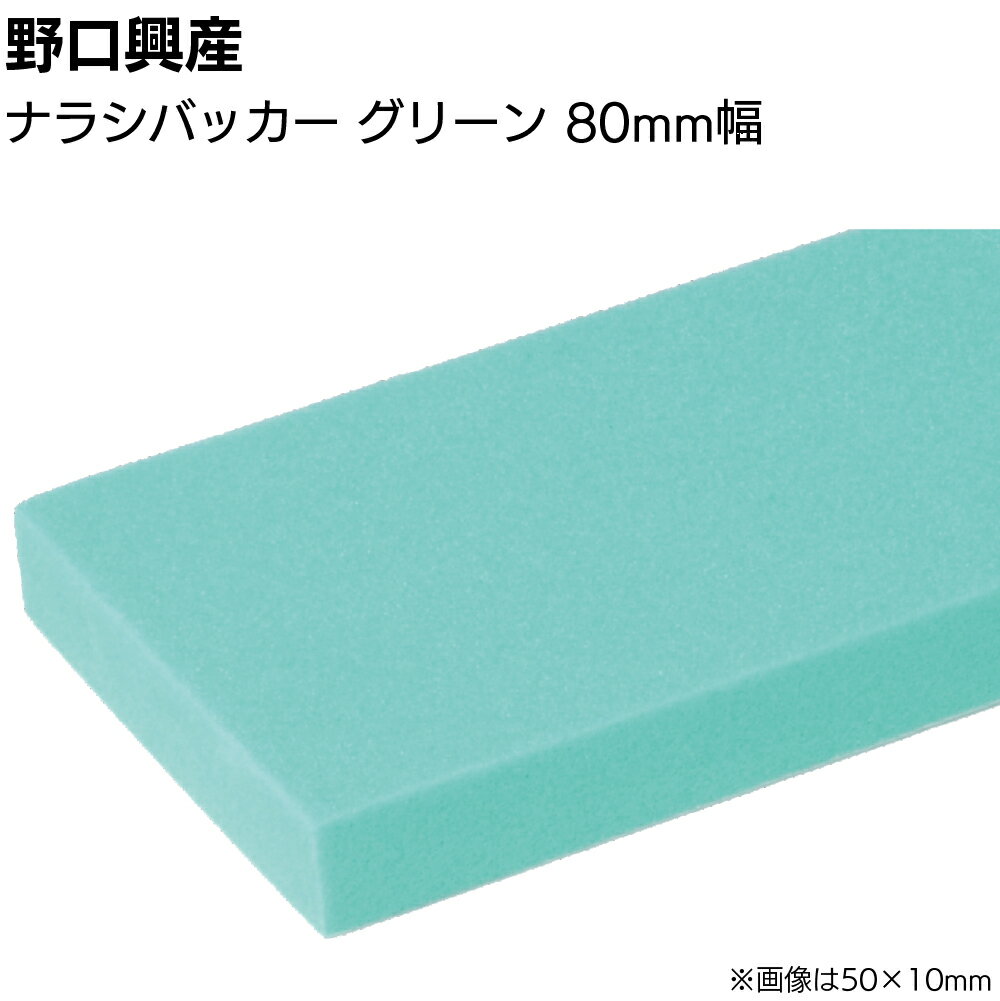 Rakuten - ナラシバッカー グリーン 巾80mm×長さ1000mm＜コーキング用ならしヘラ 仕上げバッカー 仕上げヘラ＞