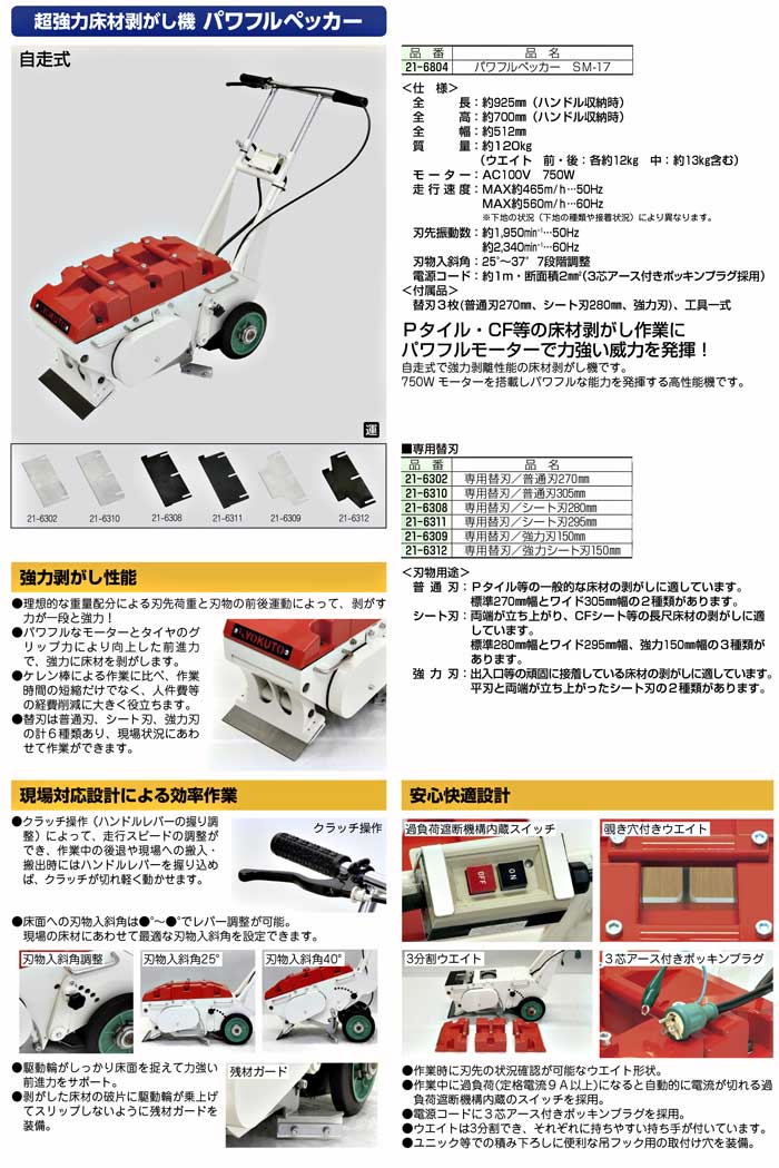 KLASS（極東産機） パワフルペッカー SM-17 ＜超強力床材剥がし機 21-6804 ビニル...