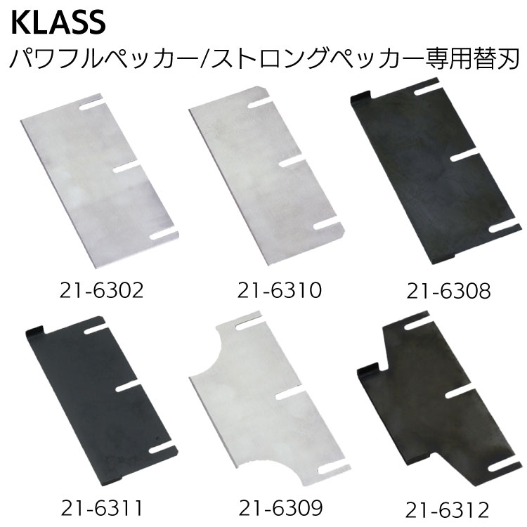 KLASS（極東産機）パワフルペッカーSM-17 ストロングペッカーSM-18 専用替刃＜床材の剥がし＞【送料無料】