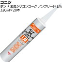 コニシ ボンド 変成シリコンコークノンブリードLM 320ml×20本/箱 <1成分形変成シリコーン系カートリッジ 塗装非汚染型>【送料無料】