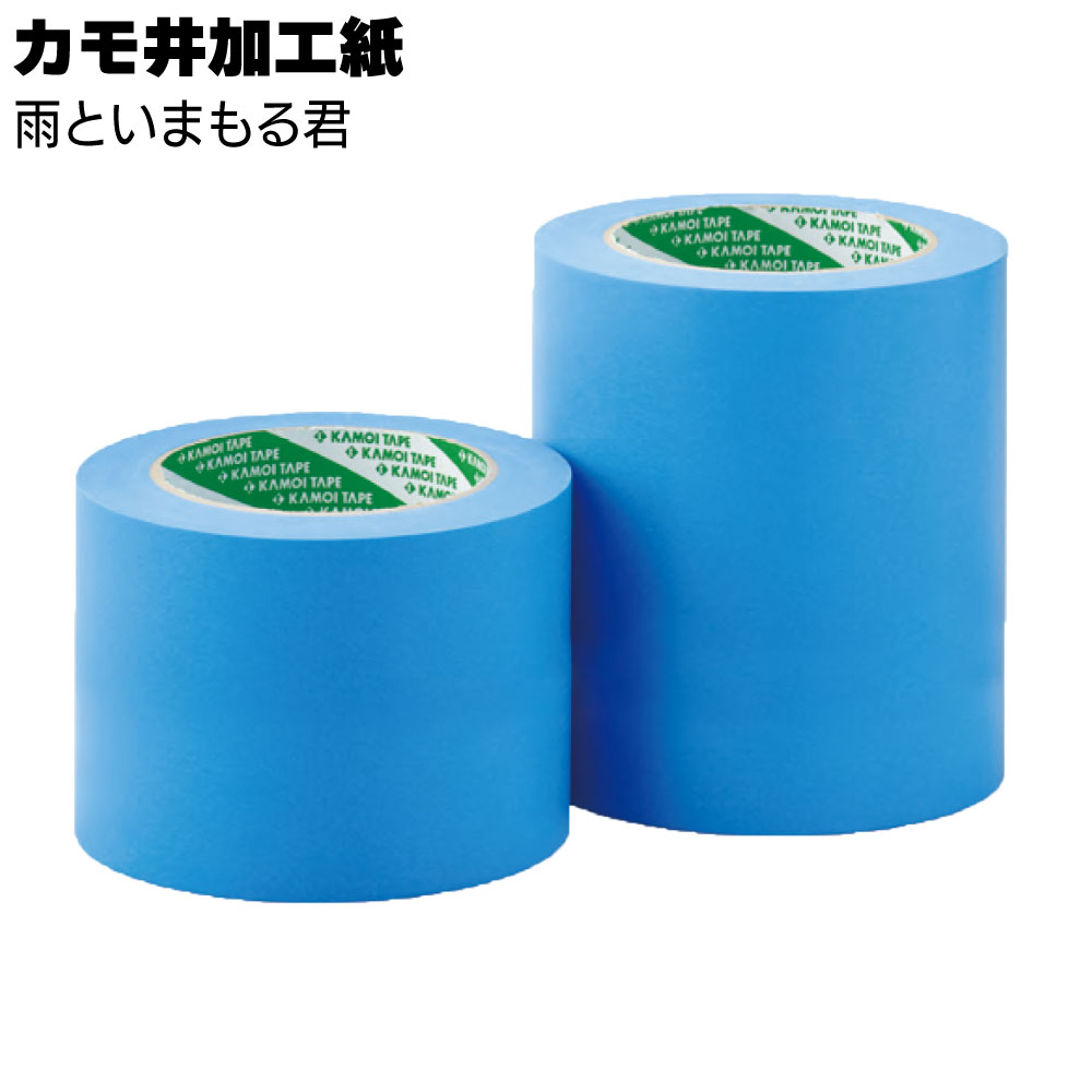 カモ井加工紙 雨とい養生用テープ 雨といまもる君 ＜雨とい養生＞【送料無料】