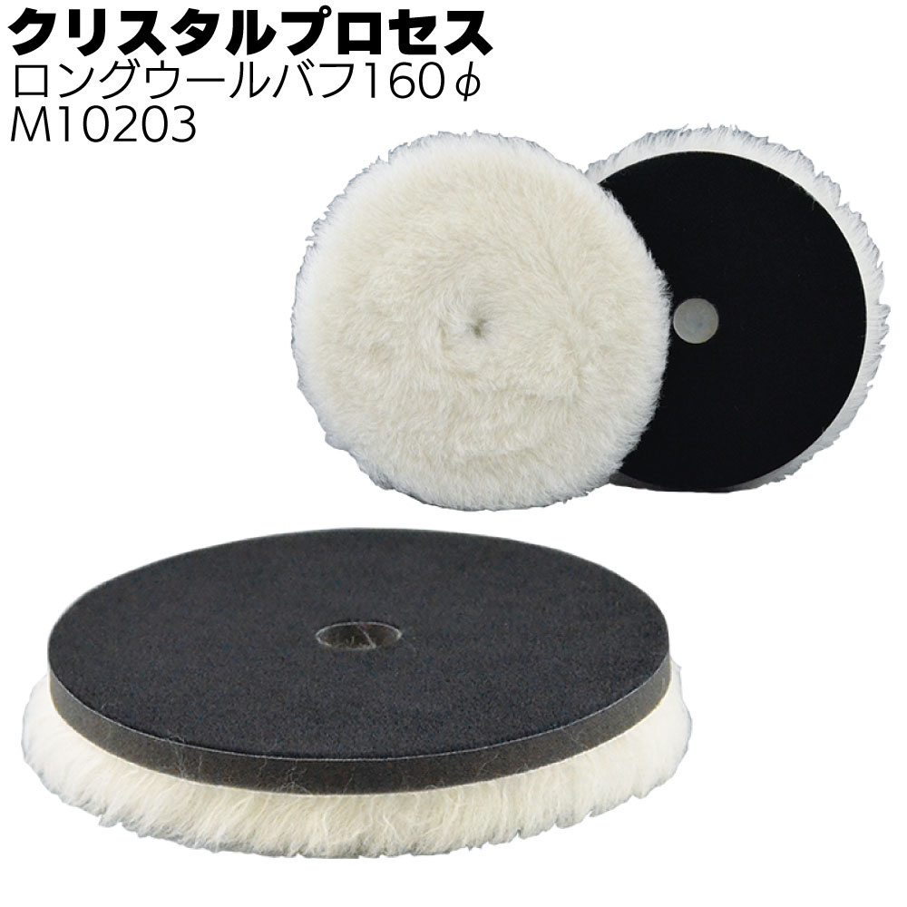 クリスタルプロセス ロングウールバフ160Φ 1枚 ＜M10203 ポリッシャー用バフ＞【送料無料】