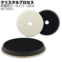 クリスタルプロセス 研磨用ウールバフ 180Φ 1枚 <M10501 ポリッシャー用バフ>【送料無料】
