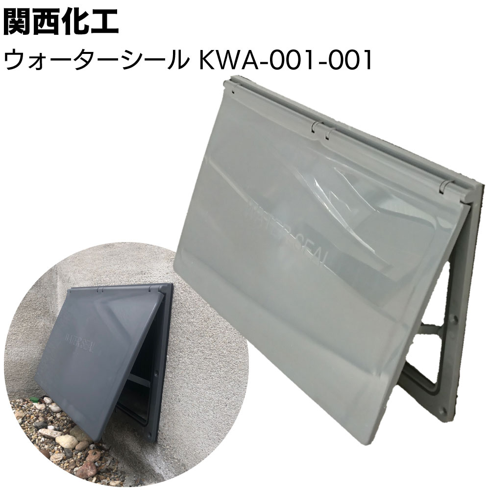 関西化工 ウォーターシール KWA-001-001 ＜床下浸水防止 通気口用カバー＞【送料無料】