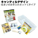 キャンディルデザイン 住まいのお手入れセット Cタイプ <ハウスメンテナンスお手入れキット>【送料無料】